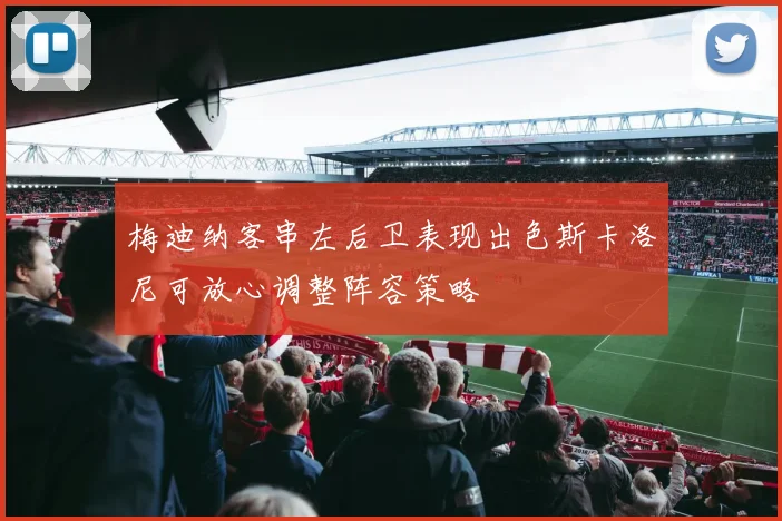 梅迪纳客串左后卫表现出色斯卡洛尼可放心调整阵容策略