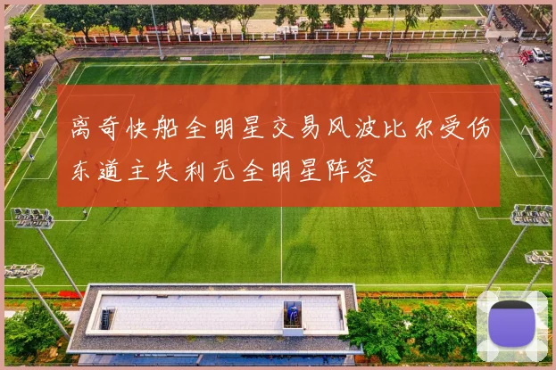离奇快船全明星交易风波比尔受伤东道主失利无全明星阵容