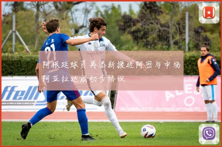 阿根廷球员再添新援迈阿密与中场阿亚拉达成初步协议